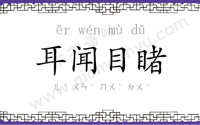 耳闻目睹 耳闻目睹