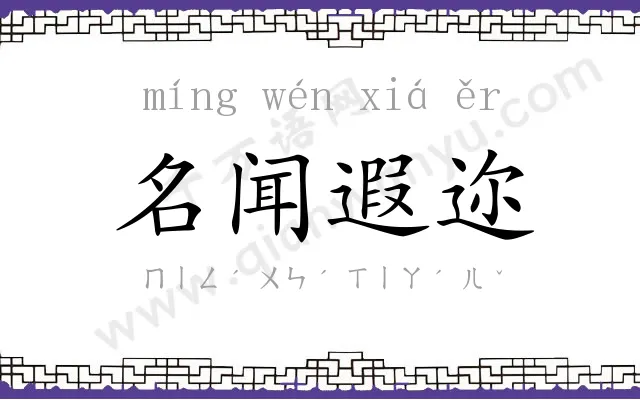 名闻遐迩 名闻遐迩
