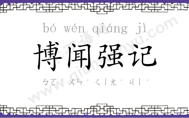 博闻强记 博闻强记