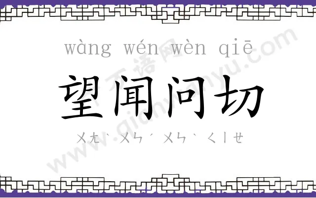 望闻问切 望闻问切