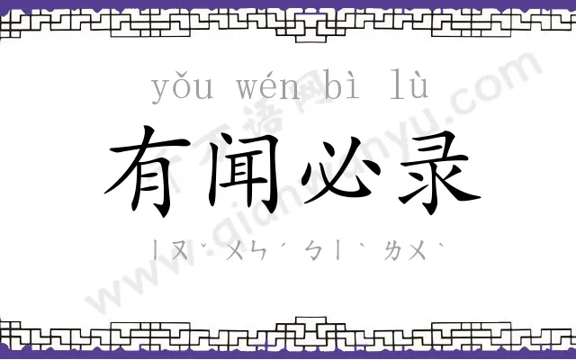 有闻必录 有闻必录