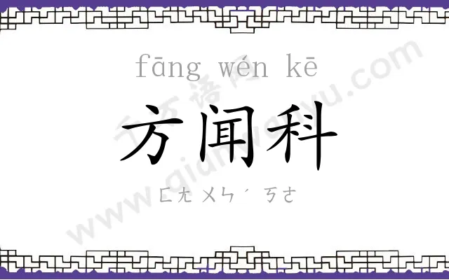 方闻科 方闻科