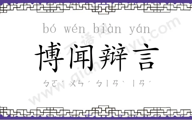 博闻辩言 博闻辩言