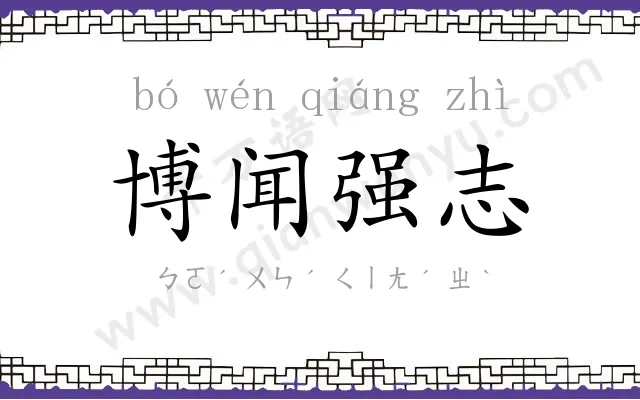 博闻强志 博闻强志