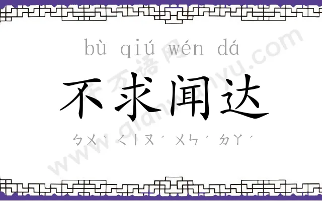 不求闻达 不求闻达