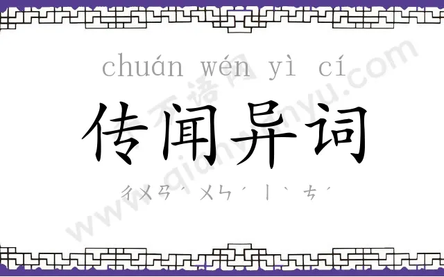 传闻异词 传闻异词