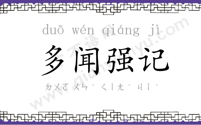 多闻强记 多闻强记