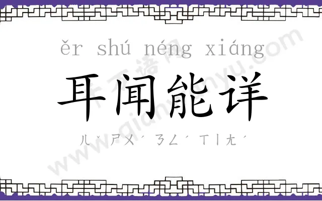耳闻能详 耳闻能详