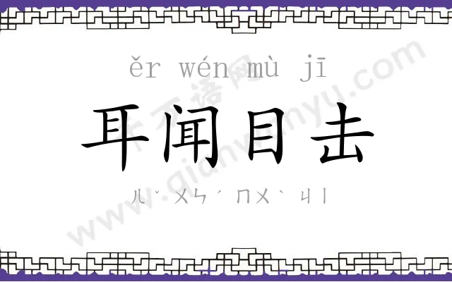 耳闻目击 耳闻目击