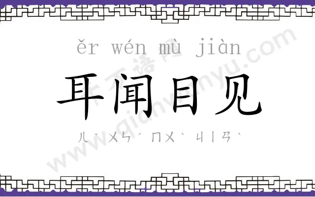 耳闻目见 耳闻目见