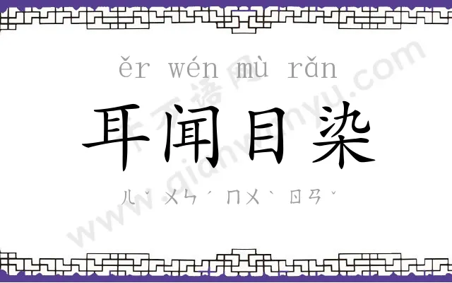 耳闻目染 耳闻目染