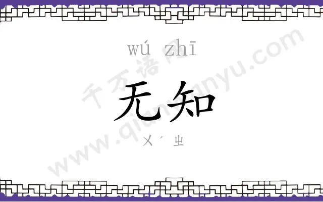 无知 无知