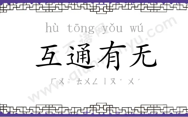 互通有无 互通有无