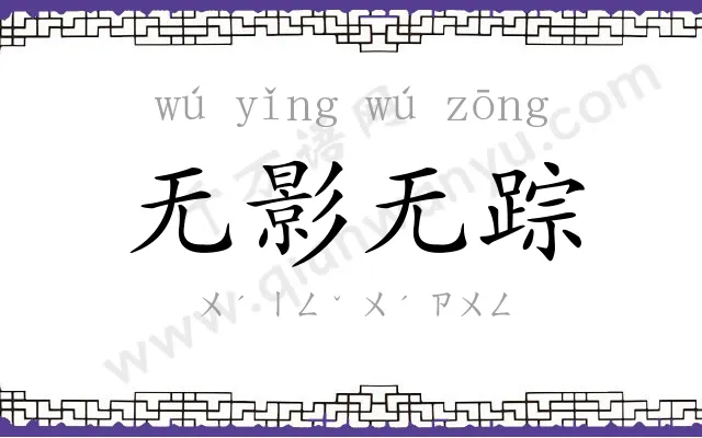 无影无踪 无影无踪