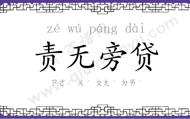 责无旁贷 责无旁贷