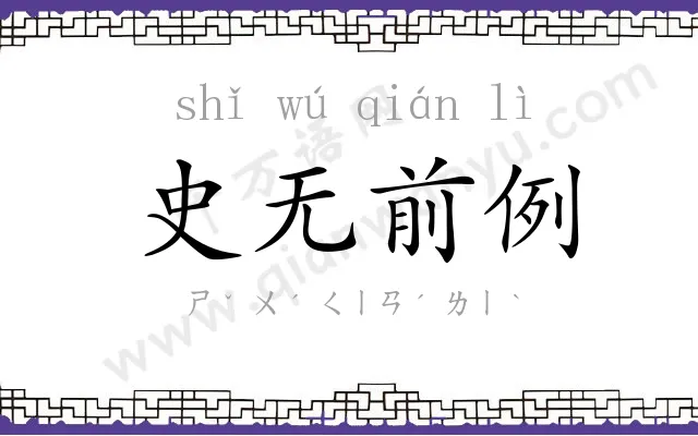 史无前例 史无前例
