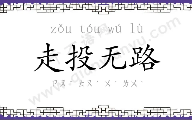 走投无路 走投无路