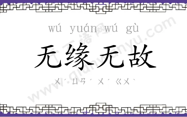 无缘无故 无缘无故