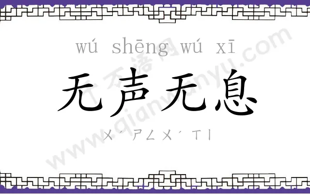 无声无息 无声无息