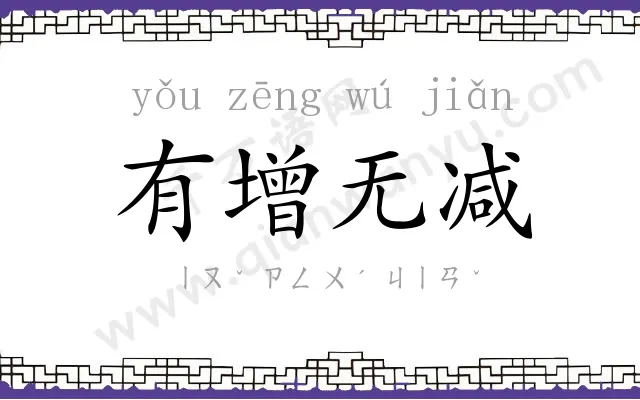 有增无减 有增无减