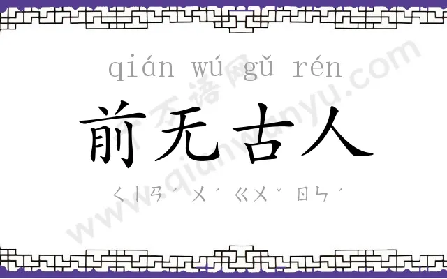 前无古人 前无古人