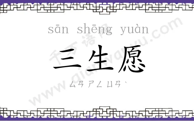 三生愿