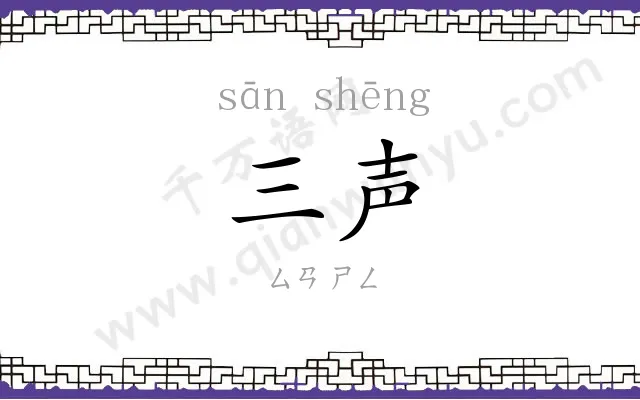 三声