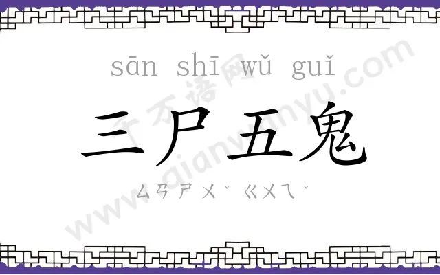 三尸五鬼 三尸五鬼