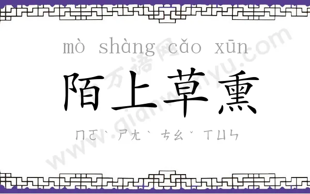 陌上草熏 陌上草熏