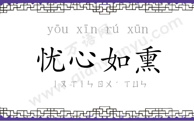 忧心如熏 忧心如熏