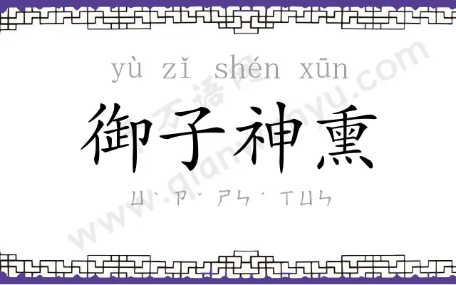 御子神熏 御子神熏