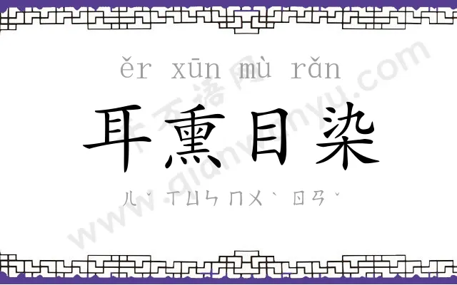 耳熏目染 耳熏目染