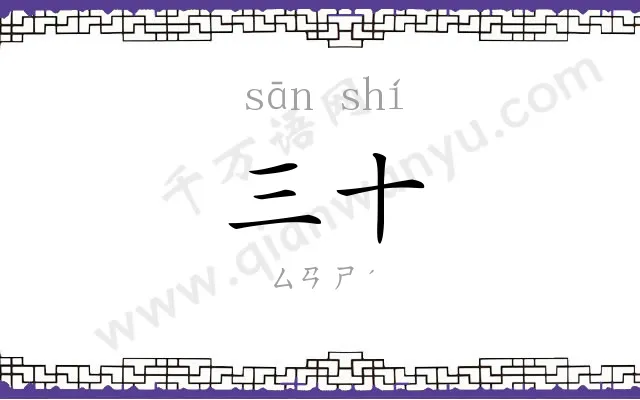 三十 三十