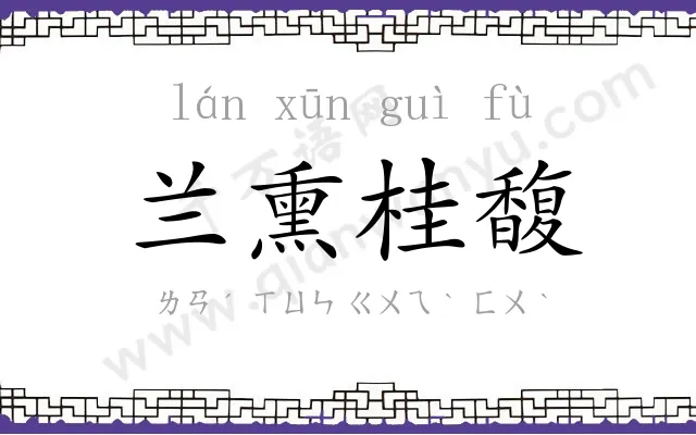 兰熏桂馥 兰熏桂馥