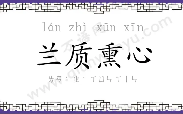 兰质熏心 兰质熏心