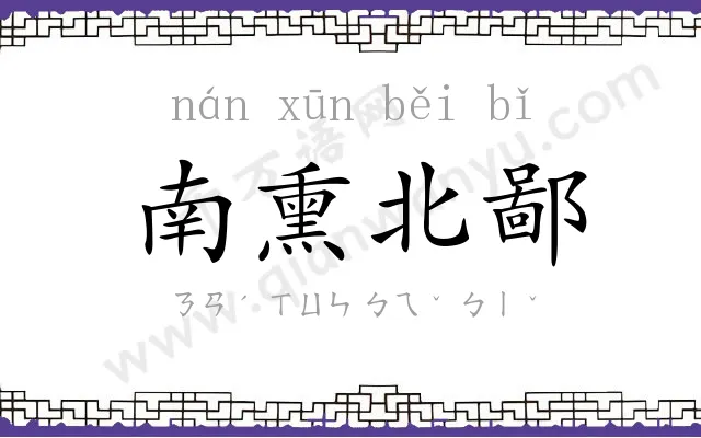 南熏北鄙 南熏北鄙