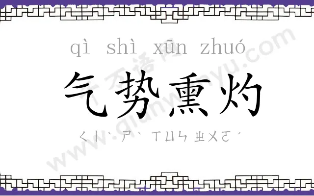 气势熏灼 气势熏灼