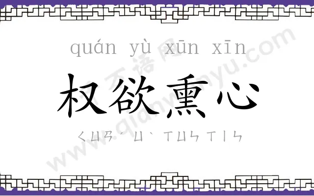 权欲熏心 权欲熏心