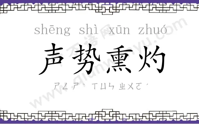 声势熏灼 声势熏灼