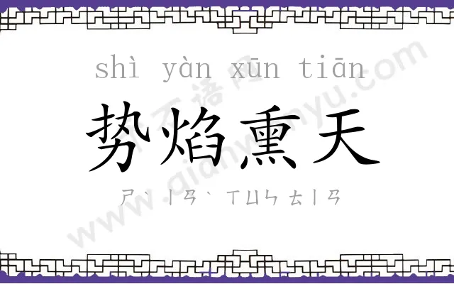 势焰熏天 势焰熏天