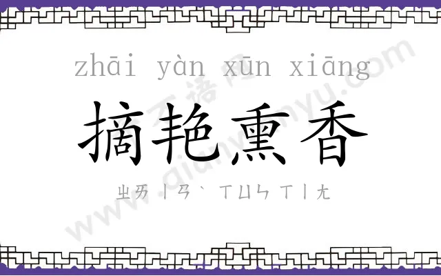 摘艳熏香 摘艳熏香