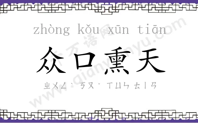 众口熏天 众口熏天