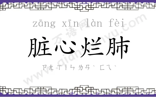 脏心烂肺 脏心烂肺
