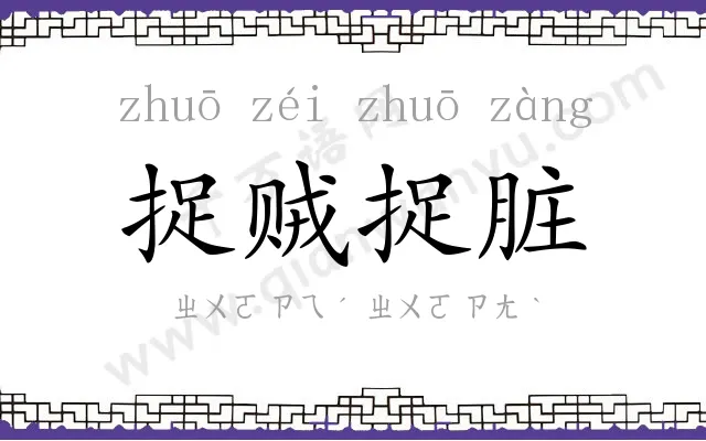 捉贼捉脏 捉贼捉脏