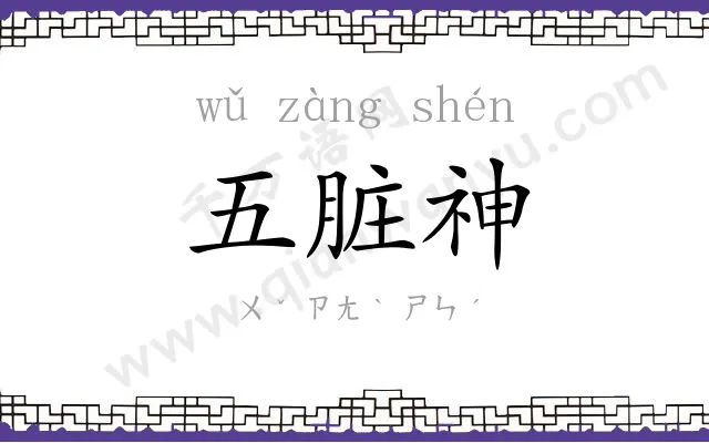 五脏神 五脏神