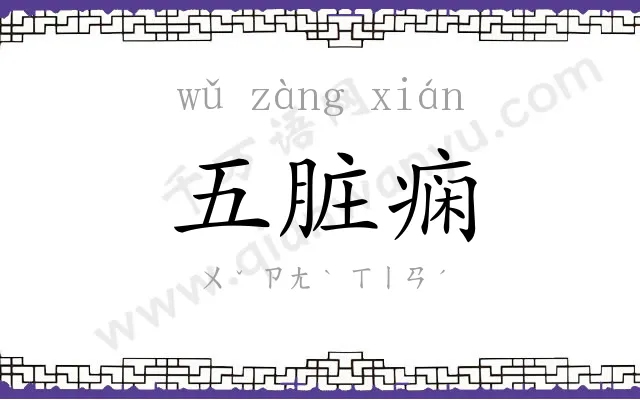 五脏痫 五脏痫