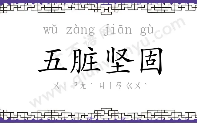 五脏坚固 五脏坚固