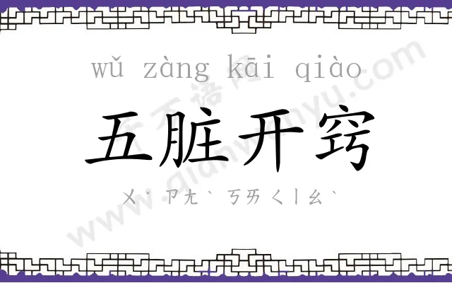 五脏开窍 五脏开窍