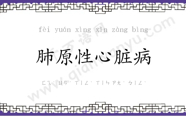 肺原性心脏病 肺原性心脏病