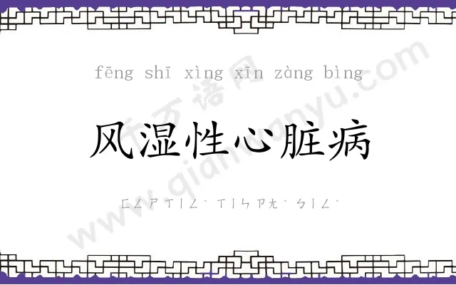 风湿性心脏病 风湿性心脏病